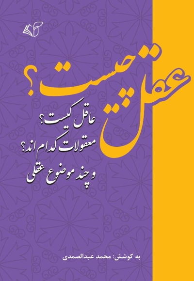 عقل چیست؟